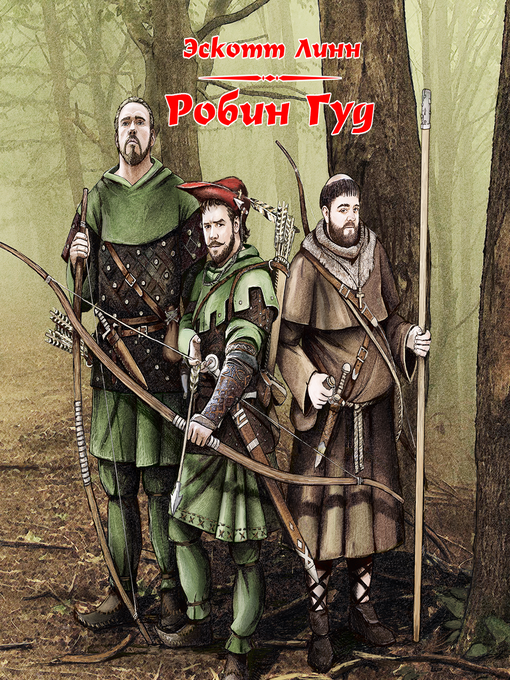 Title details for Робин Гуд by Эскотт Линн - Available